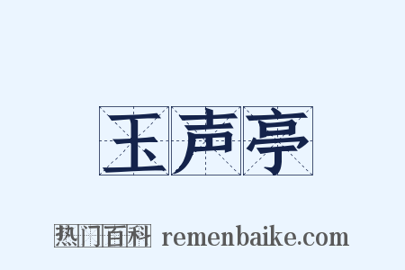 玉声亭是什么意思的图片